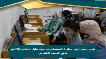 تنويه رسمي اليوم.. خطوات الاستعلام عن نتيجة تقليل الاغتراب 2025 عبر موقع التنسيق الإلكتروني